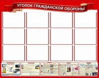Стенд "Уголок гражданской обороны" - «globural.ru» - Новоуральск
