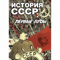 DVD История СССР. Первые годы - «globural.ru» - Новоуральск