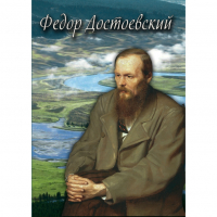 DVD Фёдор Достоевский - «globural.ru» - Новоуральск