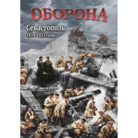 DVD Оборона. Севастополь. 1854-1855 гг - «globural.ru» - Новоуральск