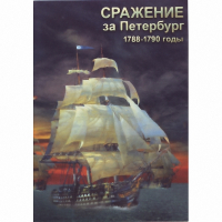 DVD Сражение за Петербург. 1788-1790 гг - «globural.ru» - Новоуральск