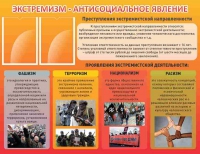 Стенд "Экстремизм-антисоциальное явление" - «globural.ru» - Новоуральск