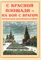 Альбом-справочник «С Красной площади – на бой с врагом» - «globural.ru» - Новоуральск