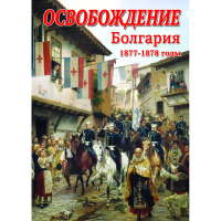DVD Освобождение. Болгария. 1877-1879гг - «globural.ru» - Новоуральск