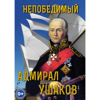 DVD Непобедимый адмирал Ушаков - «globural.ru» - Новоуральск