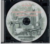 DVD История и выдающиеся конструкторы российского оружия (часть 1) - «globural.ru» - Новоуральск
