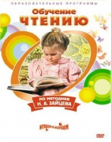 DVD "Чтение. Обучение чтению по методике Н.А. Зайцева" - «globural.ru» - Новоуральск