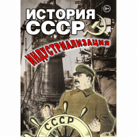 DVD История СССР. Индустриализация - «globural.ru» - Новоуральск