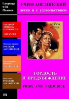 DVD Учим иностранный язык легко и с удовольствием «Гордость и предубеждение» - «globural.ru» - Новоуральск