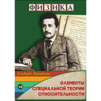 DVD Физика Элементы специальной теории относительности - «globural.ru» - Новоуральск