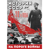 DVD История. СССР. 30-ые г. На пороге войны - «globural.ru» - Новоуральск