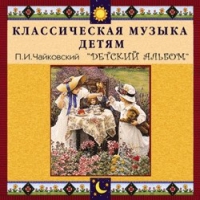 CD "Классическая музыка детям - П. И. Чайковский. Детский альбом" - «globural.ru» - Новоуральск