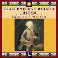 CD "Классическая музыка детям - Маленький Моцарт" - «globural.ru» - Новоуральск
