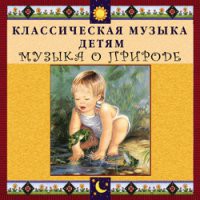 CD "Классическая музыка детям - Музыка о природе" - «globural.ru» - Новоуральск
