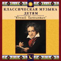 CD "Классическая музыка детям - Юный Бетховен" - «globural.ru» - Новоуральск