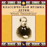 CD "Классическая музыка детям - Юный Чайковский" - «globural.ru» - Новоуральск