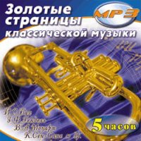 MP3 "Золотые страницы классической музыки" - «globural.ru» - Новоуральск