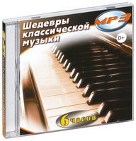 MP3 "Шедевры классической музыки" - «globural.ru» - Новоуральск