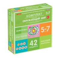Комплект игровых динамических раздаточных пособий "Карусель". Окружающий мир. 5-7 лет - «globural.ru» - Новоуральск
