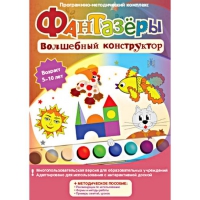 Фантазеры. Волшебный конструктор. Программно-методический комплекс - «globural.ru» - Новоуральск
