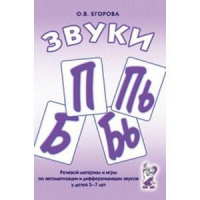 Речевой материал и игры для автоматизации и дифференциации звуков П,Пь,Б,Бь - «globural.ru» - Новоуральск