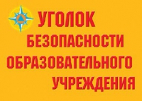 Комплект плакатов "Уголок безопасности образовательного учреждения" - «globural.ru» - Новоуральск