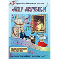 Мир музыки. Программно-методический комплекс - «globural.ru» - Новоуральск