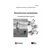 Методическая литература "Космическое похищение. Сценарий реализации проекта" - «globural.ru» - Новоуральск