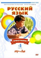 DVD "Русский язык. Часть 4. Орфография" - «globural.ru» - Новоуральск