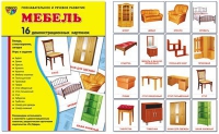 Демонстрационные карточки "Мебель" - «globural.ru» - Новоуральск