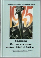 Великая Отечественная война 1941-1945 гг. в современном патриотическом воспитании граждан - «globural.ru» - Новоуральск