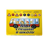 Настольно-печатная игра "Мы спешим в школу" - «globural.ru» - Новоуральск