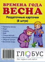 Раздаточные карточки "Времена года. Весна" - «globural.ru» - Новоуральск