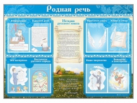Стенд-уголок "Родная речь" - «globural.ru» - Новоуральск