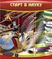 Стенд "Старт в науку" - «globural.ru» - Новоуральск
