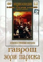 DVD художественный фильм "Гаврош. Зори Парижа" - «globural.ru» - Новоуральск