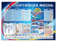 Стенд-уголок "Спортивная жизнь" - «globural.ru» - Новоуральск