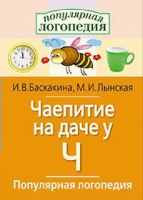 Логопедические игры "Чаепитие на даче у Ч" - «globural.ru» - Новоуральск