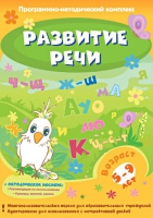Развитие речи. Программно-методический комплекс - «globural.ru» - Новоуральск