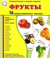 Демонстрационные карточки "Фрукты" - «globural.ru» - Новоуральск