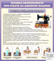 Стенд "Техника безопасности при работе на швейной машине" - «globural.ru» - Новоуральск