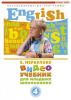 DVD "Английский для младших школьников" (к учебному курсу Меркуловой) - «globural.ru» - Новоуральск