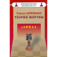 Шпильман Р. "Теория жертвы" - «globural.ru» - Новоуральск
