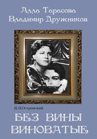 DVD "Без вины виноватые" - «globural.ru» - Новоуральск
