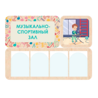 Информационный стенд «Музыкально-спортивный зал» 100.5 х 74 см - «globural.ru» - Новоуральск