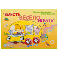 Альбом-игра "Блоки Дьенеша и палочки Кюизенера для малышей. Вместе весело играть" - «globural.ru» - Новоуральск