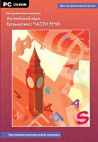 Интерактивные плакаты. Английский язык. Грамматика: части речи. Программно-методический комплекс - «globural.ru» - Новоуральск