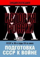 DVD "Мультимедийная энциклопедия «История России. ХХ век». СССР в 30-е годы ХХ-го века. Подготовка СССР к войне - «globural.ru» - Новоуральск