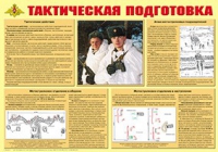 Плакат "Тактическая подготовка" - «globural.ru» - Новоуральск