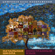 Начальная школа. Иностранный язык. (Цифровая база изображений). - «globural.ru» - Новоуральск